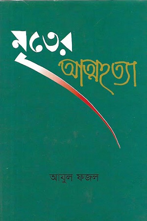 [9789840419364] মৃতের আত্মহত্যা