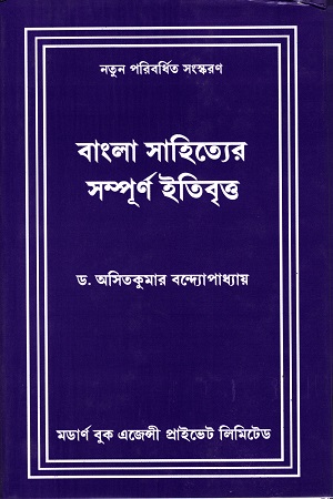 [50650000000012] বাংলা সাহিত্যের সম্পূর্ণ ইতিবৃত্ত