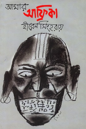 আমার আফ্রিকা