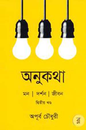 [9789840418473] অনুকথা: দ্বিতীয় খন্ড