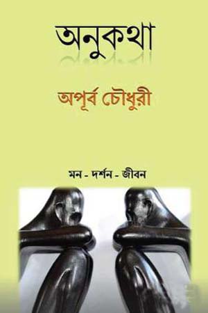 [9789840417285] অনুকথা