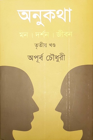 [9789840419241] অনুকথা: তৃতীয় খন্ড