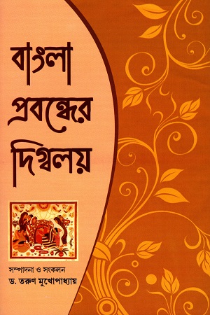 [9788192923635] বাংলা প্রবন্ধের দিগ্বলয়