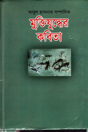 [9844151058] মুক্তিযুদ্ধের কবিতা