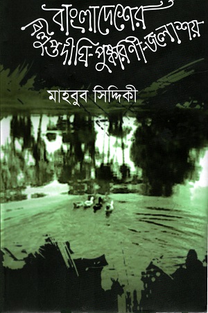 [9789849162711] বাংলাদেশের বিলুপ্ত দীঘি-পুষ্করিনী-জলাশয়