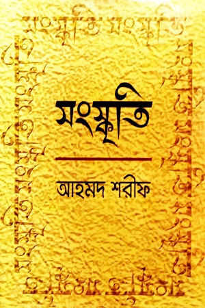 [9789840417407] সংস্কৃতি