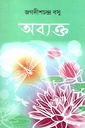 অব্যক্ত