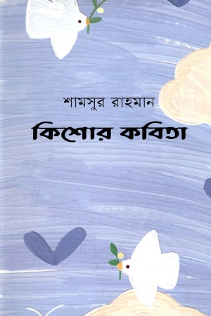 [9789849574118] কিশোর কবিতা