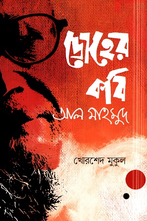 [9789848235973] দ্রোহের কবি