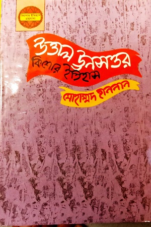 [97898404205441] উত্তাল ঊনসত্তর (কিশোর ইতিহাস)