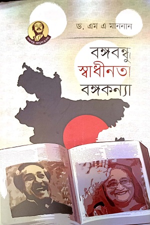 [9789840424535] বঙ্গবন্ধু স্বাধীনতা বঙ্গকণ্যা