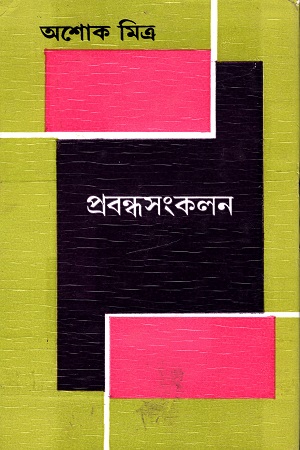 [9789388923859] প্রবন্ধসংকলন