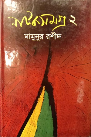 [4996000000002] নাটকসমগ্র 2