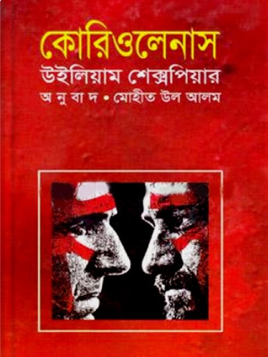 [9844044336] কেরিওলেনাস উইলিয়াম শেসক্সপিয়ার