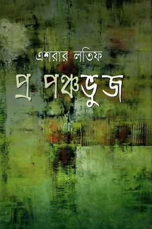 [9789849334224] প্র পঞ্চভুজ