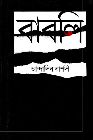 [9789849516705] বাবলি