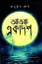 আতঙ্ক একাদশ