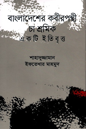 [9789849573425] বাংলাদেশের কবীরপন্থী চা শ্রমিক : একটি ইতিবৃত্ত