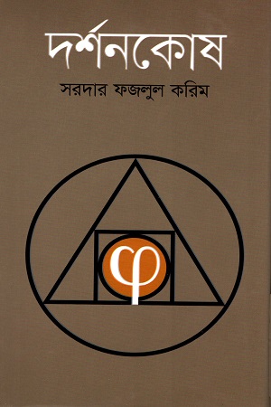 [9789849502982] দর্শনকোষ