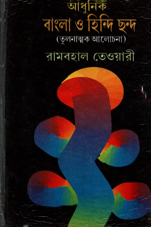 [5009500000003] আধুনিক বাংলা ও হিন্দি ছন্দ (তুলনাত্মক আলোচনা)