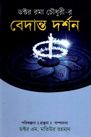 [9789848797952] বেদান্ত দর্শন