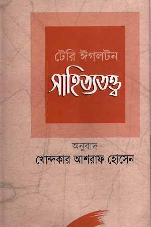 [9848229515] সাহিত্যতত্ত্ব