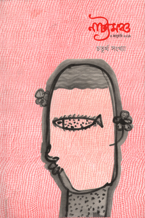 [5018900000001] নাট্যমঞ্চ চতুর্থ সংখ্যা