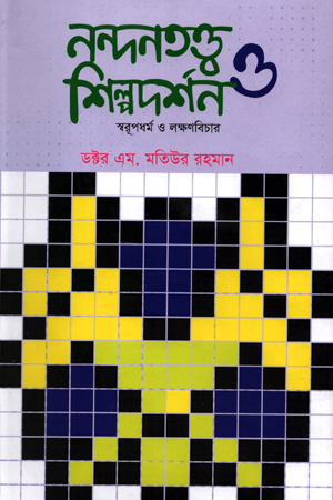 [9789848799963] নন্দনতত্ত্ব শিল্পদর্শন ও স্বরুপধর্ম ও লক্ষণবিচার (প্রথম খণ্ড)