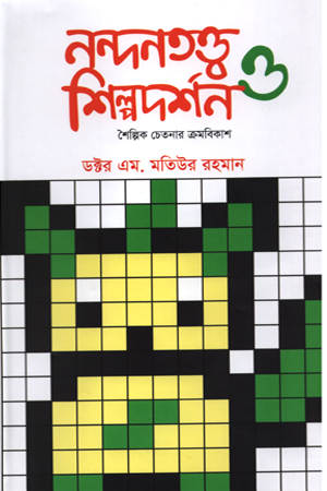 [9789848799987] নন্দনতত্ত্ব শিল্পদর্শন ও শৈল্পিক চেতনার ক্রমবিকাশ (তৃতীয় খণ্ড)