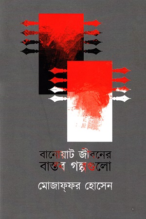 [50650000000044] বানোয়াট জীবনের বাস্তব গল্পগুলো