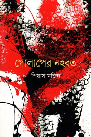 [9789849435303] গোলাপের নহবত