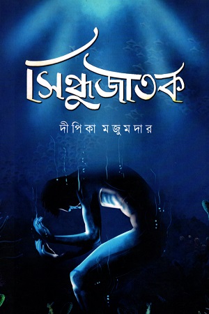 [50650000000066] সিন্ধুজাতক