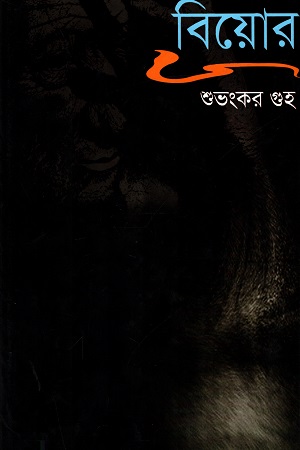 [9788184371000] বিয়োর