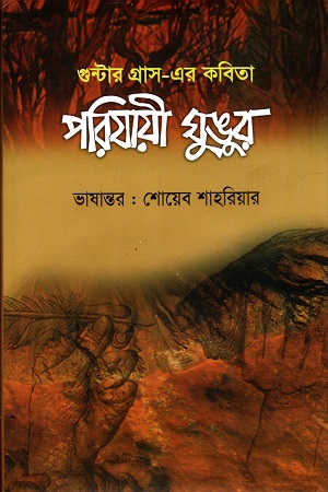 [9789849603702] পরিযায়ী ঘুঙুর