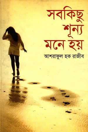 [9789848844465] সবকিছু শূন্য মনে হয়