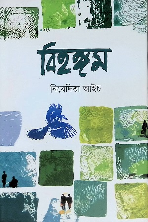 [9789849524113] বিহঙ্গম