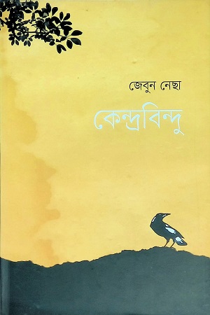 [9789849516682] কেন্দ্রবিন্দু