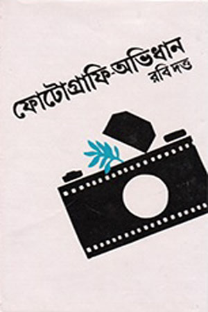 [843210037] ফটোগ্রাফি-অভিধান