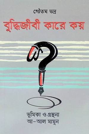 [9789843497413] বুদ্ধিজীবী কারে কয়