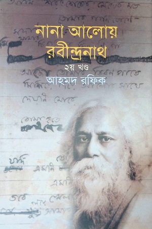 [9789844143067] নানা আলোয় রবীন্দ্রনাথ (খন্ড ২)