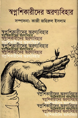 [9789849338251] স্বপ্নশিকারীদের অরণ্যবিহার