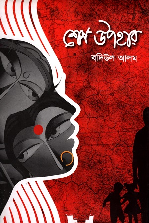 [9789849364467] শেষ উপহার