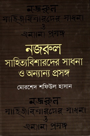 [9789849332954] নজরুল সাহিত্যবিশারদের সাধনা ও অন্যান্য প্রসঙ্গ