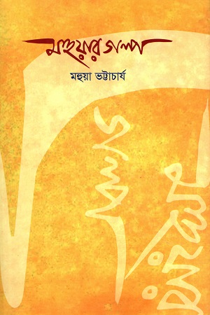 [9789848052839] মহুয়ার গল্প