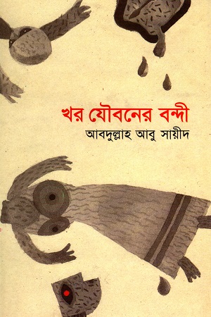 [9844950251] খর যৌবনের বন্দী