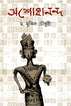 [9789845262439] অশোকানন্দ