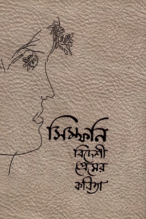 [9789849144281] সিম্ফনি বিদেশী প্রেমের কবিতা
