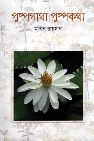 [9789849323525] পুষ্পগাথা পুষ্পকথা