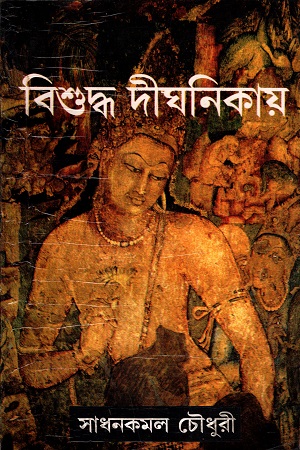 [5065000000004] বিশুদ্ধ দীঘনিকায়