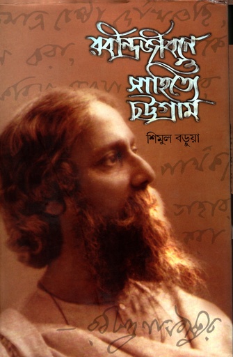 [9789849095873] রবীন্দ্রজীবনে ও সাহিত্যে চট্টগ্রাম